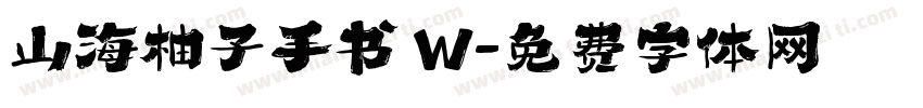 山海柚子手书 W字体转换